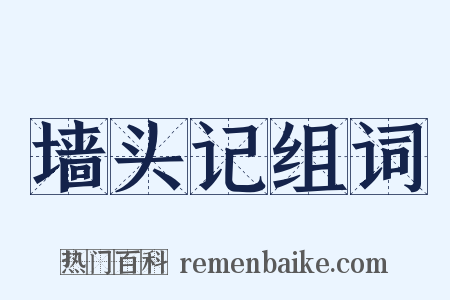 墙头记组词是什么意思的图片